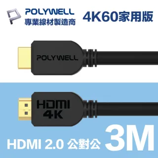 【POLYWELL】HDMI線 2.0版 3M 公對公 4K60Hz UHD HDR ARC(適合家用/工程/裝潢)