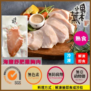 【果木小薰】海鹽舒肥雞胸肉即食包150g
