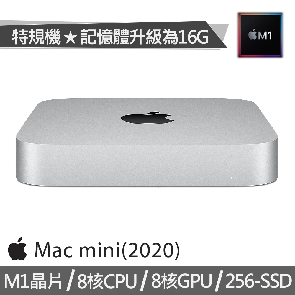 特規機 Mac mini M1晶片 8核CPU 8核GPU(16G/256G SSD)