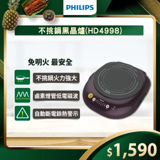 【Philips 飛利浦】不挑鍋黑晶爐 HD4998(HD4998)