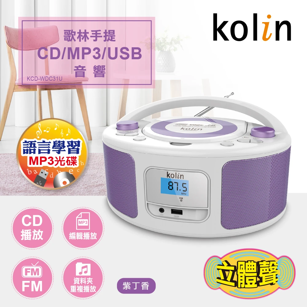 手提CD/MP3/USB音響(KCD-WDC31U紫丁香)