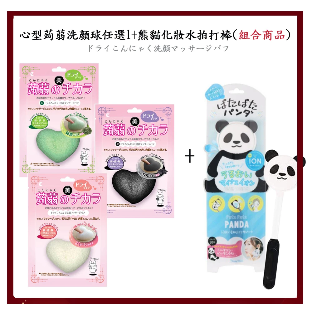 心型蒟蒻洗顏球3款選1+熊貓化妝水拍打棒(組合商品)