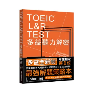 TOEIC L&R TEST多益聽力解密（2018新制）（MP3免費下載）