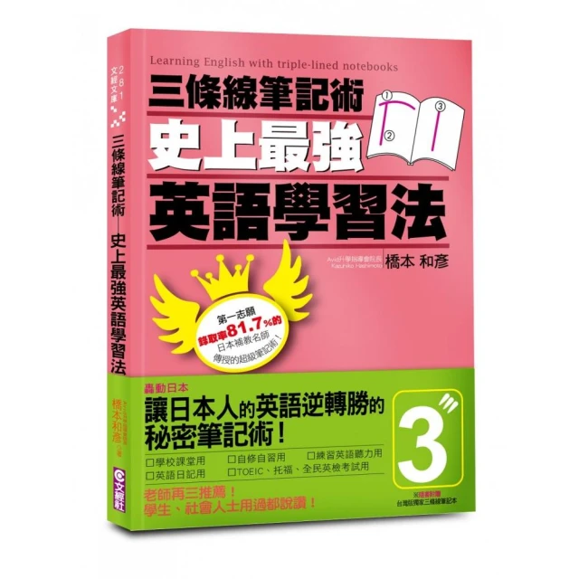 三條線筆記術：史上最強英語學習法（附贈精美獨家版三條線筆記本）