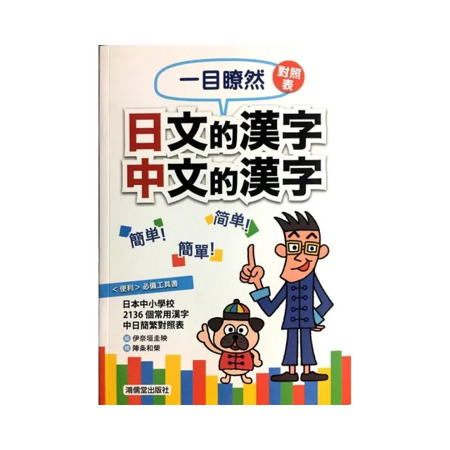 一目瞭然對照表日文的漢字中文的漢字 Momo購物網 雙11優惠推薦 22年11月