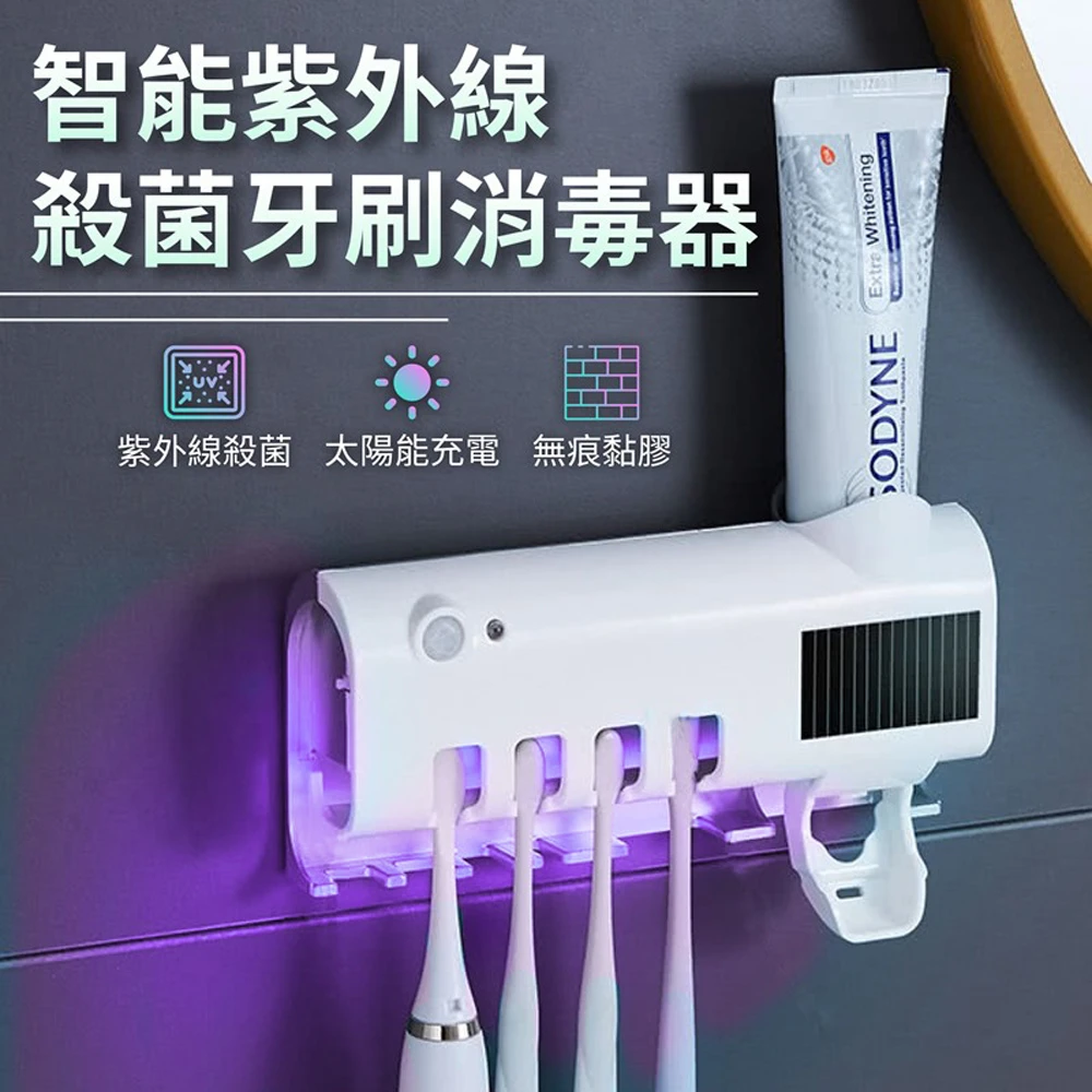 【DTAudio】智能牙刷殺菌架(太陽能充電 自動擠牙膏 牙刷架 紫外線 光觸媒 殺菌 牙刷)