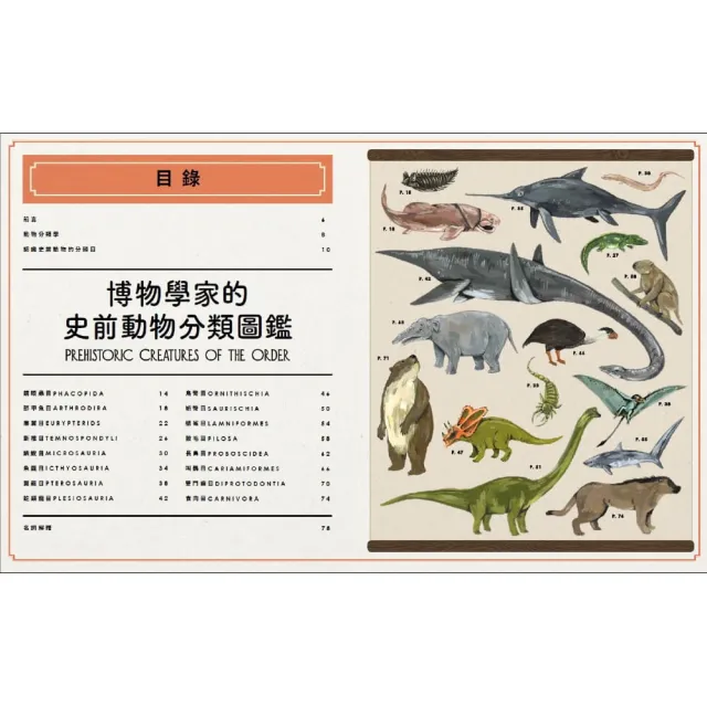 博物學家的史前動物分類圖鑑 博物學家的動物分類圖鑑 Momo購物網 雙11優惠推薦 22年11月