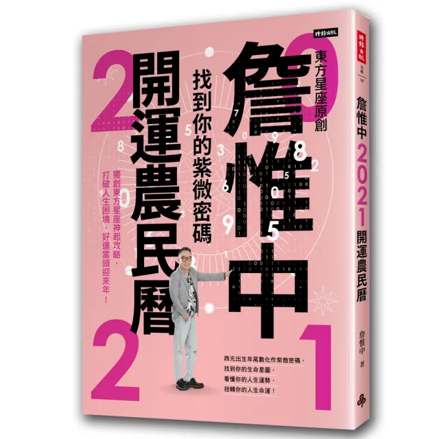 詹惟中21開運農民曆 找到你的紫微密碼 獨創東方星座神起攻略 打破人生困境 好運當頭迎來年 Momo購物網