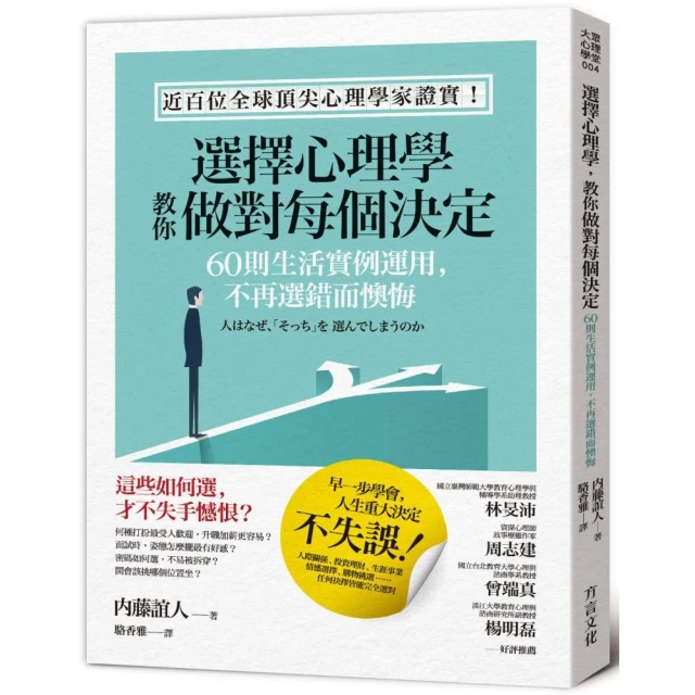 選擇心理學 教你做對每個決定：60則生活實例運用 不再選錯而懊悔