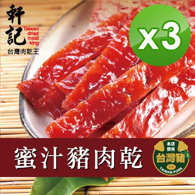 軒記台灣肉乾王