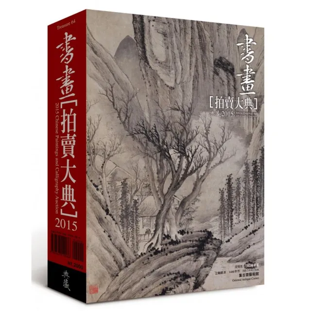 2015中國書畫拍賣大典