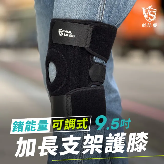 【Vital Salveo 紗比優】9.5吋加長型可調式鍺護膝一雙入(遠紅外線登山運動護膝帶-台灣製造護具)