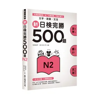 新日檢完勝500題N2：文字•語彙•文法