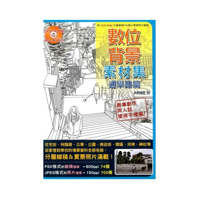 數位背景素材集 通學路篇 商業創作 同人誌使用也ok 沒有侵權問題 附dvd Rom74個可編輯的分層圖層線稿 Momo購物網