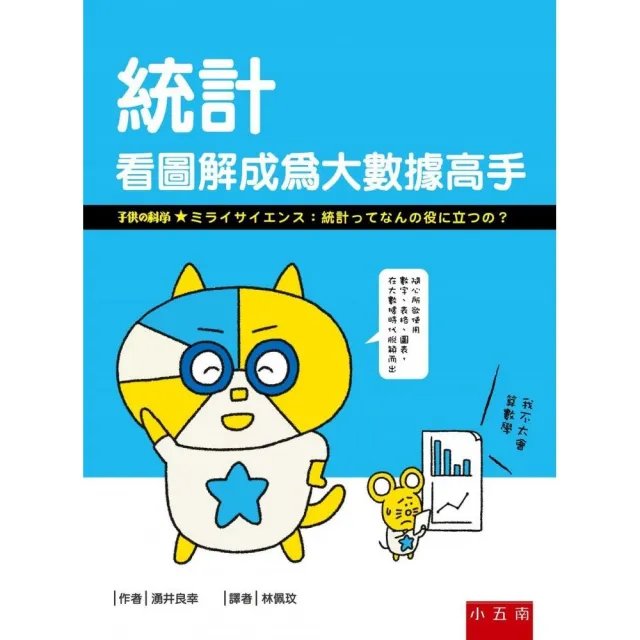 統計 看圖解成為大數據高手 Momo購物網 好評推薦 23年1月