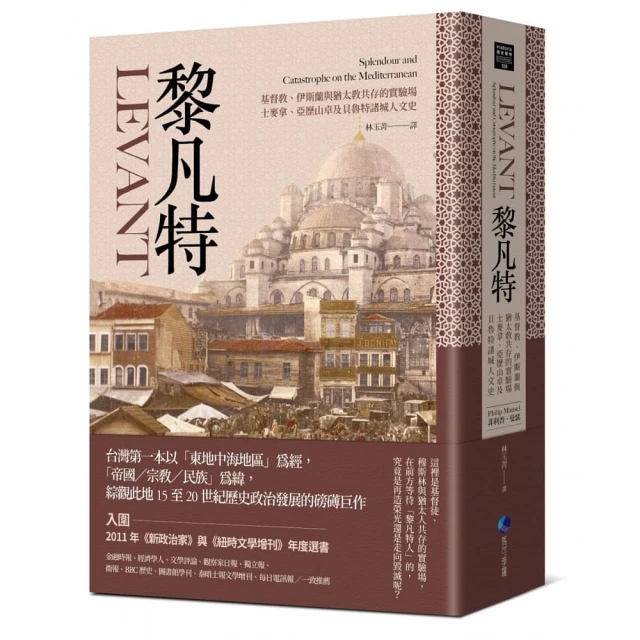 黎凡特：基督教、伊斯蘭與猶太教共存的實驗場，士麥拿、亞歷山卓及貝魯特諸城人文史