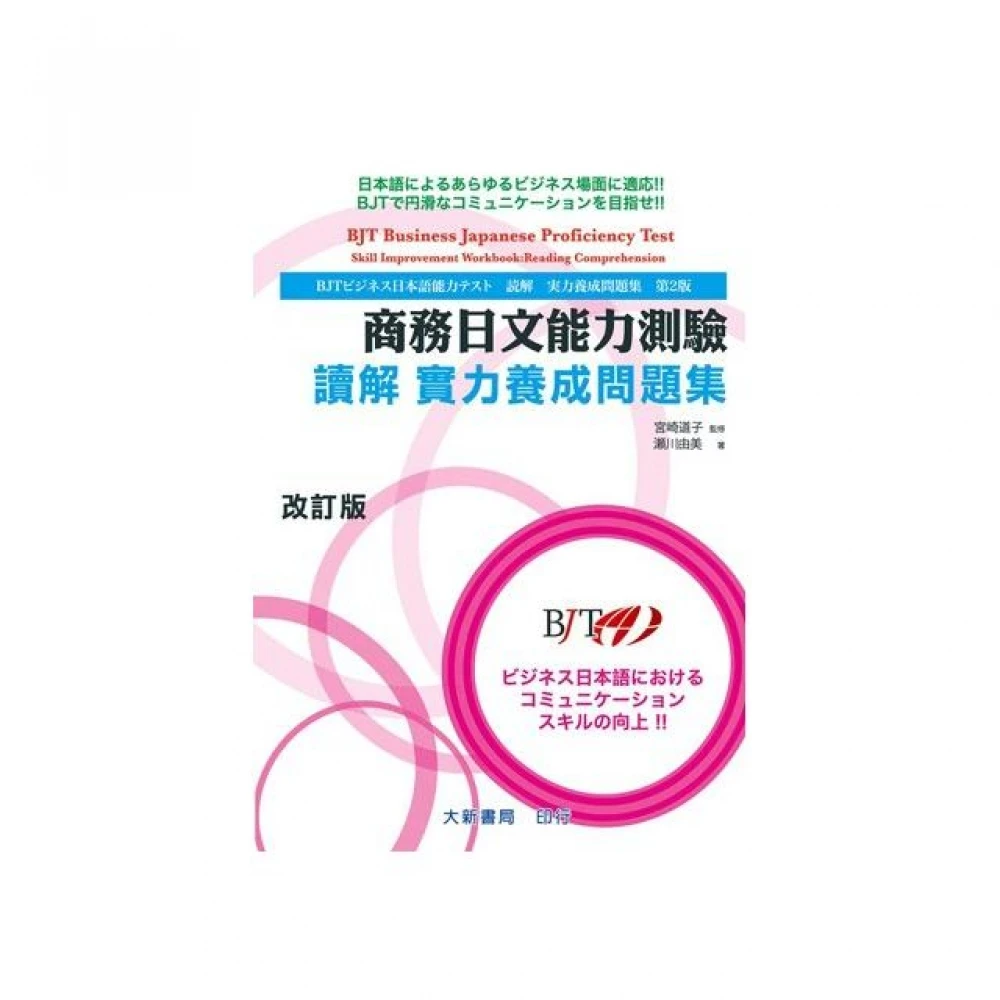 商務日文能力測驗讀解實力養成問題集改訂版 Momo購物網 雙12優惠推薦 22年11月