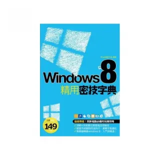 Windows 8 精用密技字典