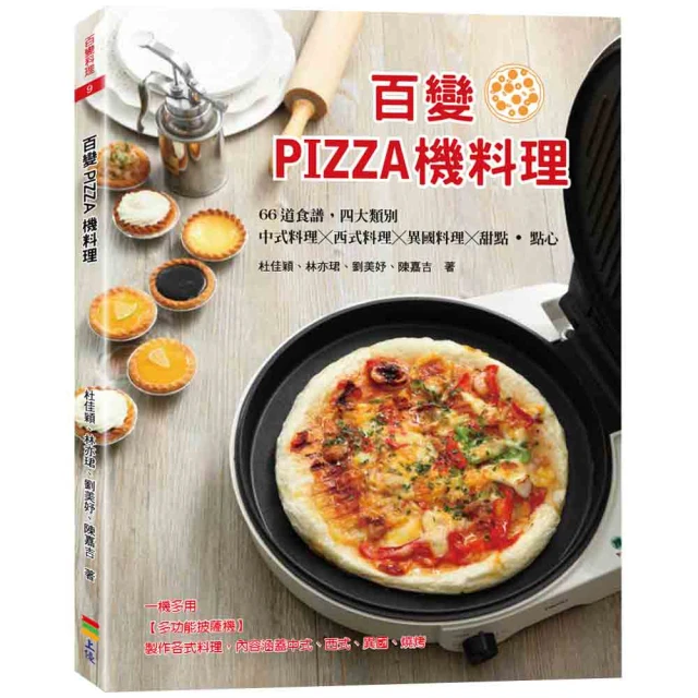 百變PIZZA機料理