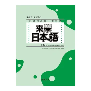 來學日本語－初級2（書＋1CD）