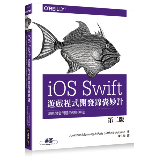 IOS SWIFT遊戲程式開發錦囊妙計第二版