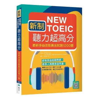 新制New TOEIC聽力超高分：最新多益改版黃金試題1000題（16K+寂天雲隨身聽APP）