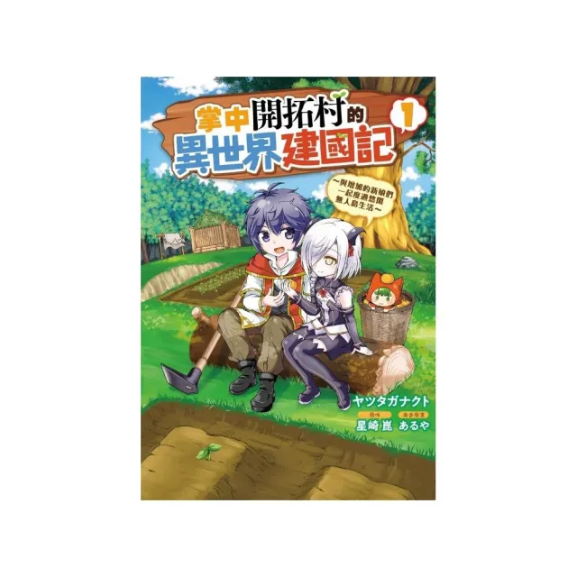 掌中開拓村的異世界建國記 與增加的新娘們一起度過悠閒無人島生活 １ Momo購物網 雙11優惠推薦 22年11月