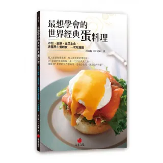 最想學會的世界經典蛋料理：沙拉、蛋餅、主菜主食、各國早午餐輕食，一次吃飽飽