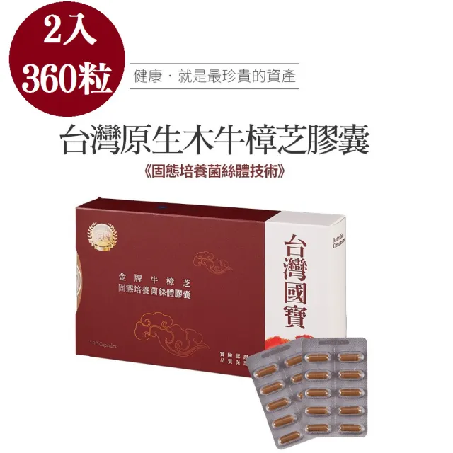 【生福生技】金牌牛樟芝固態菌絲體膠囊買一送一共360粒 180粒/盒