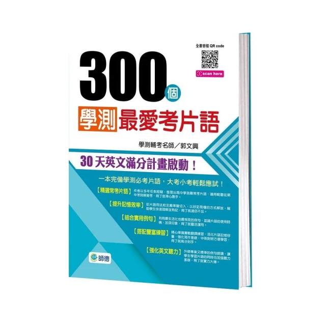 300個學測最愛考片語（附QR CODE隨掃隨聽）