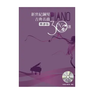 新世紀鋼琴古典名曲30選「簡譜版」（附二片CD）