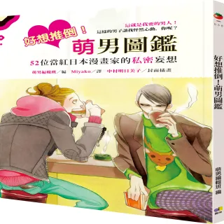 好想推倒 萌男圖鑑 52位當紅日本漫畫家的私密妄想 Momo購物網 好評推薦 23年1月