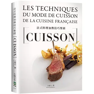 法式料理加熱技巧聖經CUISSON