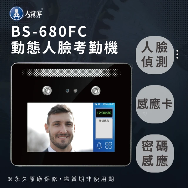 【大當家】BS 680FC 人臉/磁卡/密碼 動態人臉識別考勤機(支援免脫口罩打卡)