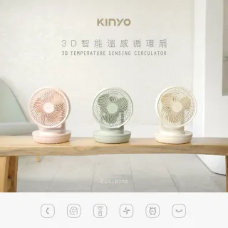 【KINYO】美型3D智能溫控9吋循環扇(四季皆可用/自動擺頭/遠端遙控 CCF-8770)
