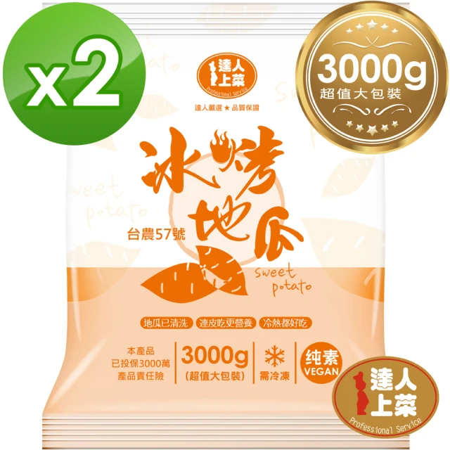 【達人上菜】冰烤地瓜-高纖低卡超值大包裝3000g(2入)