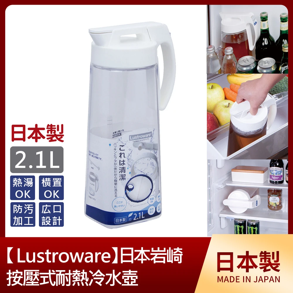【Lustroware】日本岩崎按壓式耐熱冷水壺2.1L(K-1276)