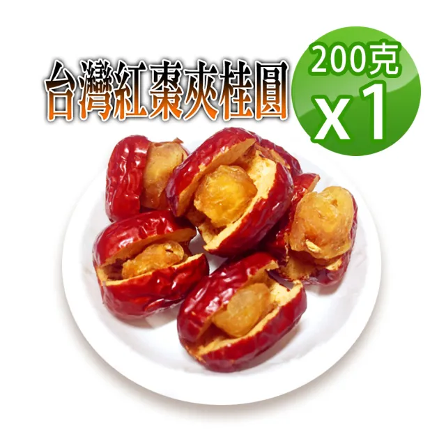 【蔘大王】台灣紅棗夾桂圓（200g*2罐）(紅棗挾核桃的升級版)