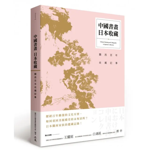 中國書畫日本收藏：關西百年收藏記事