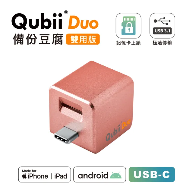 【Maktar】Qubii Duo備份豆腐雙用USB-C 蘋果MFI認證 iPhone/安卓充電自動備份 可上鎖(玫瑰金 不含記憶卡)