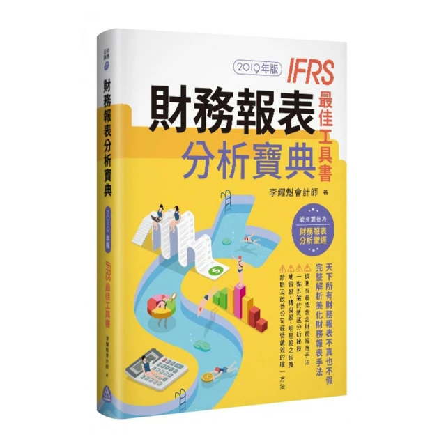 財務報表分析寶典－IFRS最佳工具書（2019年版）