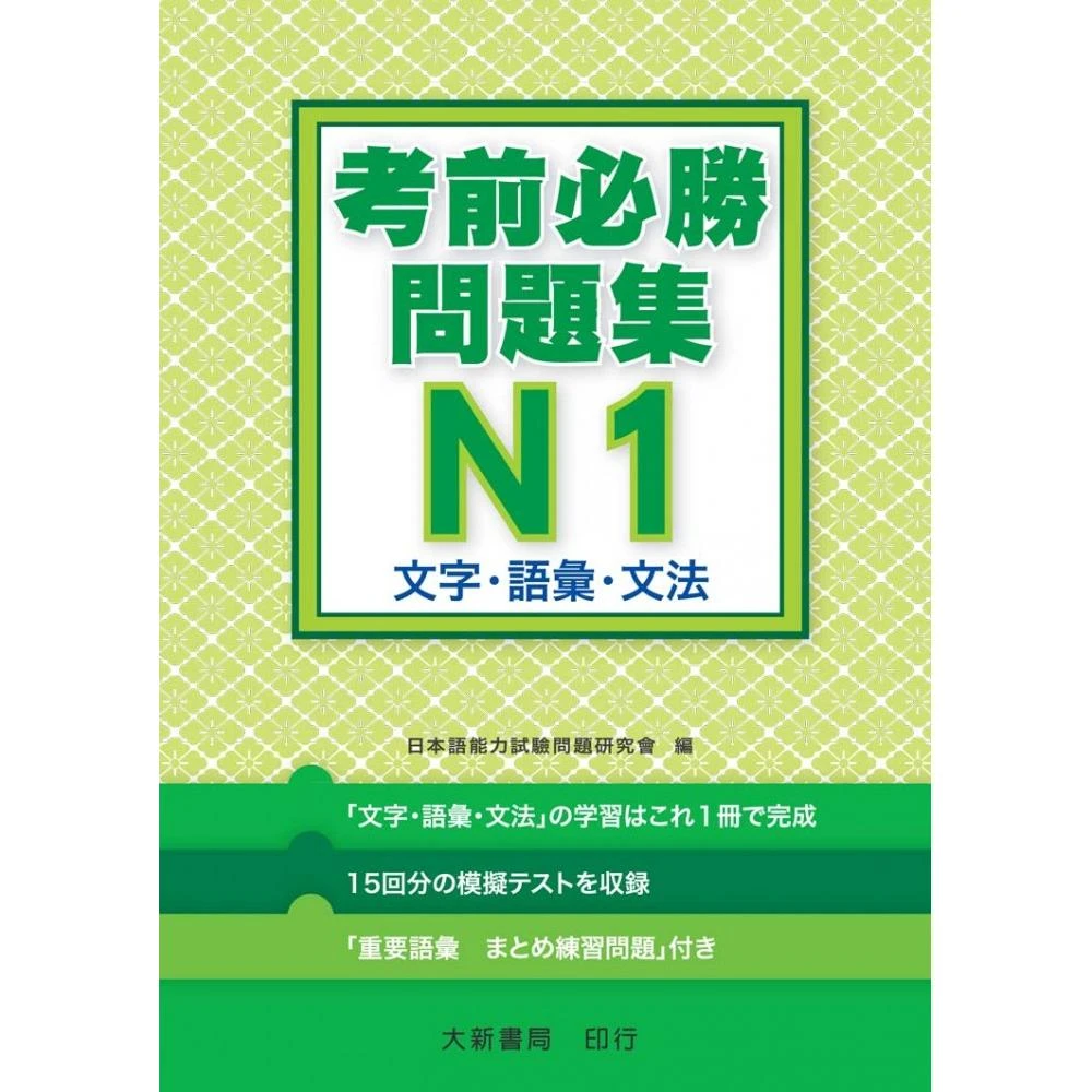 日語檢定考前必勝問題集n1 文字 語彙 文法 Momo購物網