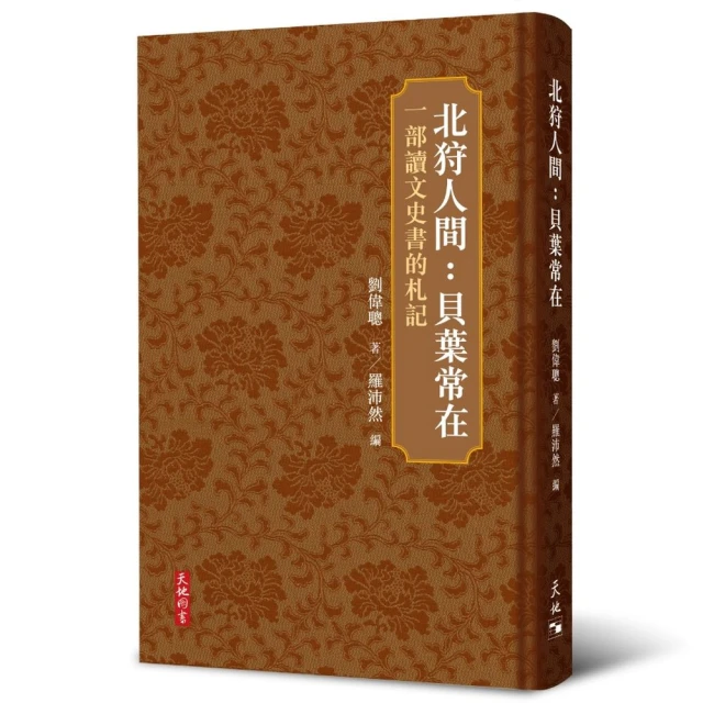 北狩人間：貝葉常在――一部讀文史書的札記