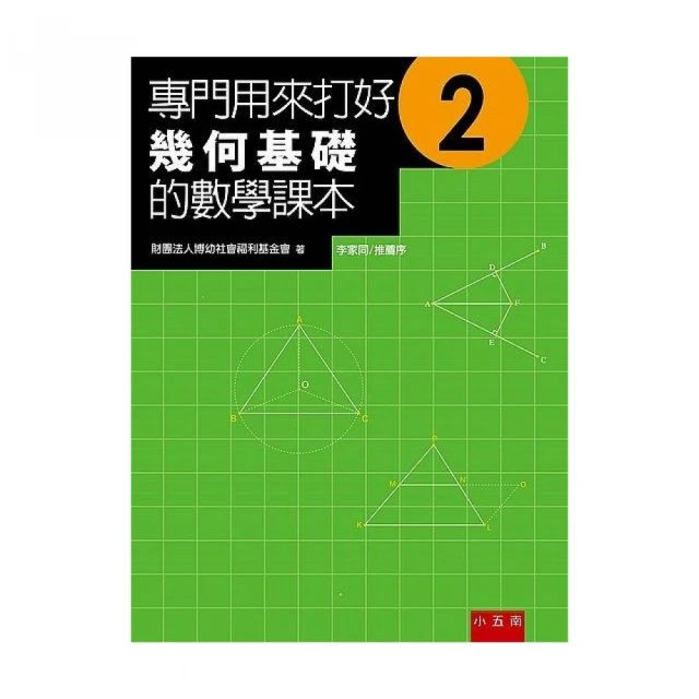 專門用來打好幾何基礎的數學課本2