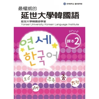 最權威的延世大學韓國語課本〈２〉 （附1MP3）