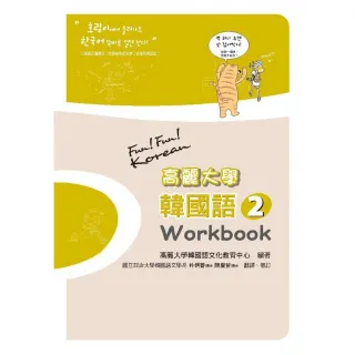高麗大學韓國語〈２〉Workbook