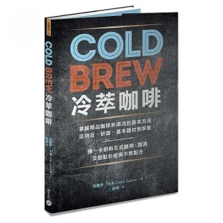 Cold Brew冷萃咖啡：掌握精品咖啡新潮流的基本方法，從挑豆、研磨、基本器材到萃取，進一步創新花式咖啡、