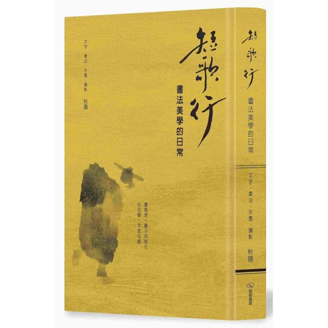 短歌行：書法美學的日常