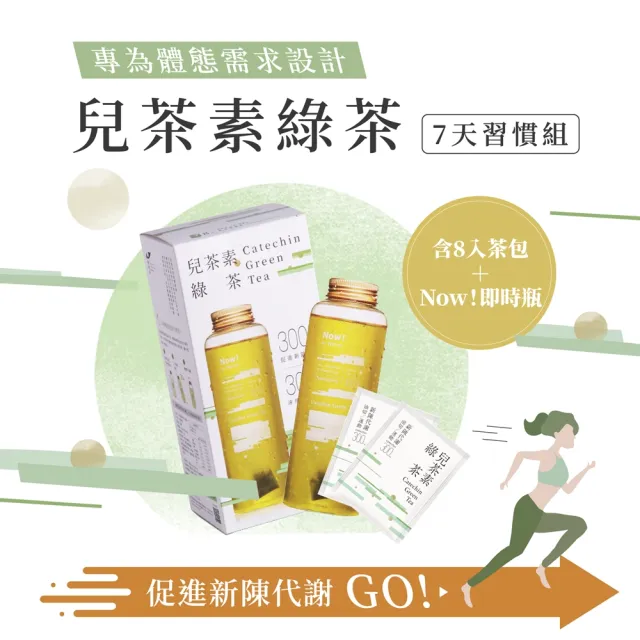 【發現茶】兒茶素綠茶8包(含即時瓶x1盒 促進新陳代謝 窈窕綠茶 茶包)