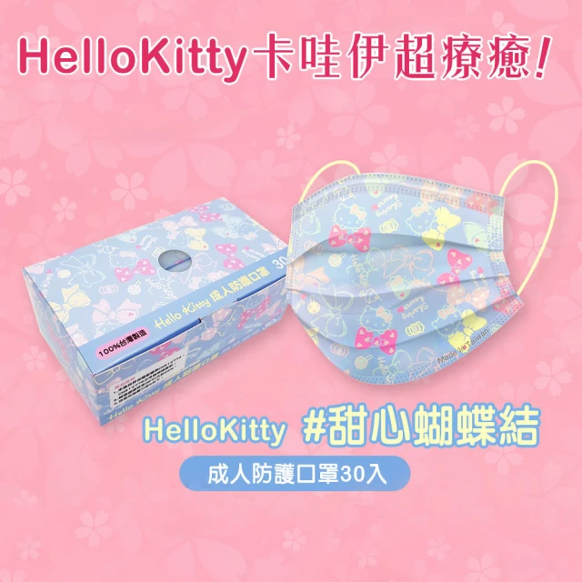 【Hello Kitty】台灣製成人3層防護口罩-30入-藍底大蝴蝶結款(台灣製 口罩 成人)